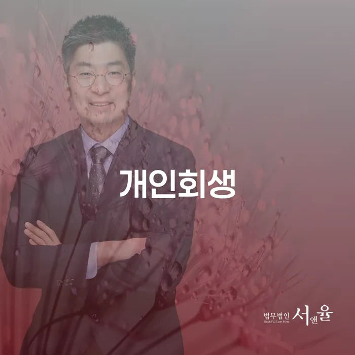 개인회생수임료대출 안하고 자체 분납이 가능한 빚 합법적인 빠른방법 최신정보