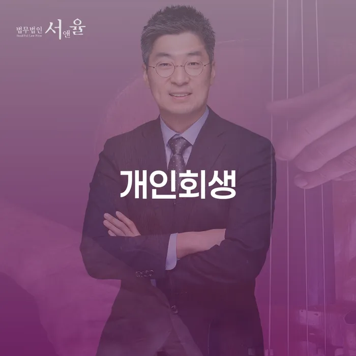 파산신청서류 개인회생으로 현명하게 신청장점