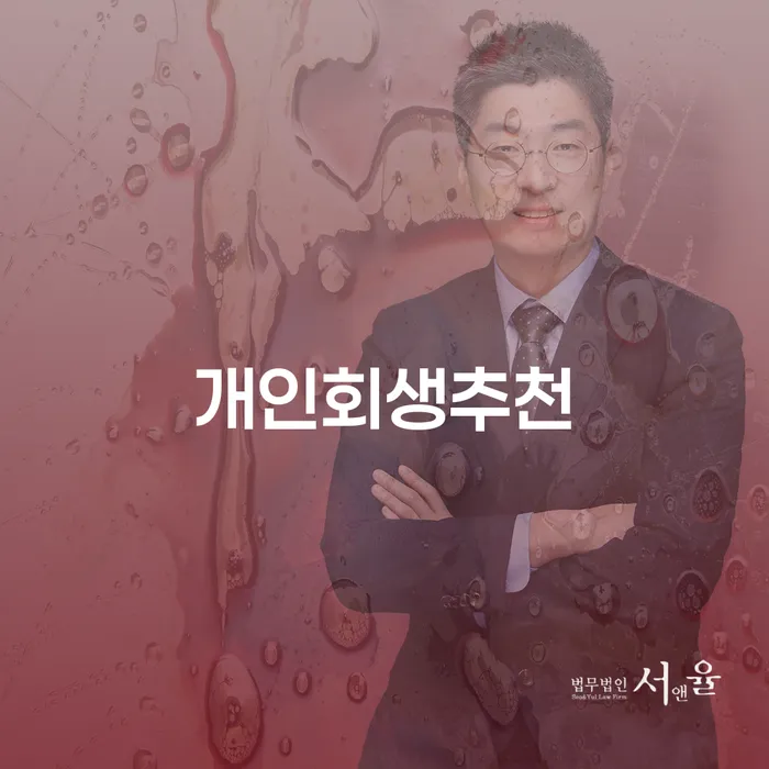 부부개인회생 개인파산 추천하는 법률사무소