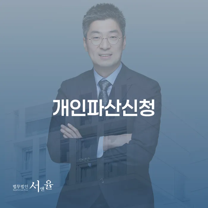 파산변호사비용 개인회생 문제해결방법 신청장점