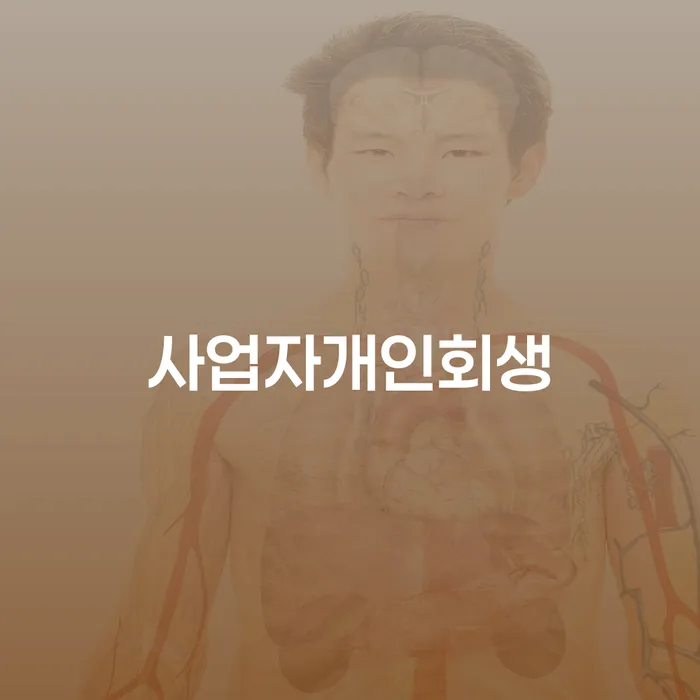 개인파산전문변호사 대출 받은 돈채무조정 신속한상담을