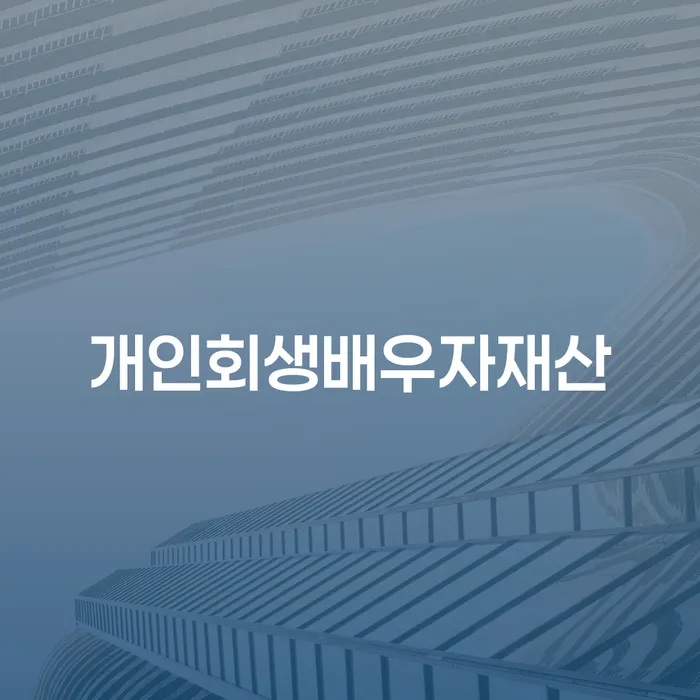 개인회생문의 채무조정제도을 이용하여 필수로 알아야하는 부분