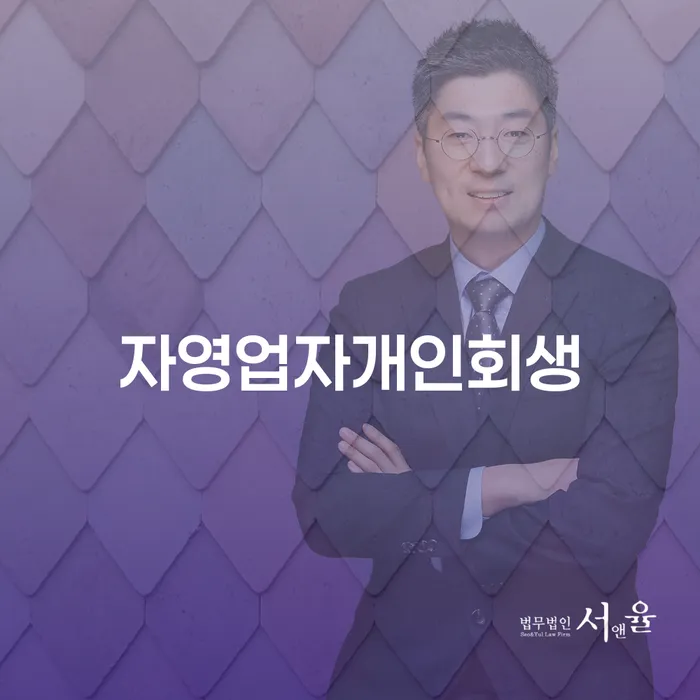 공동사업자대출 연체 시 채무 효과적인 해결방법 잘 하는 사무소