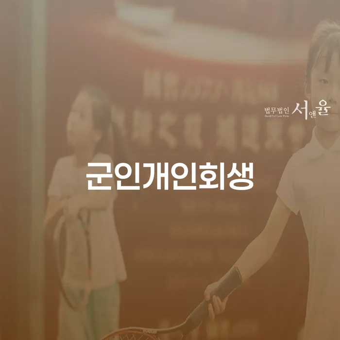 개인회생납입금 빚청산 확인해요