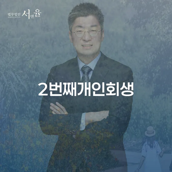 긴급생계자금대출 연체 시 개인회생으로 해결방법 해결하고 싶다면