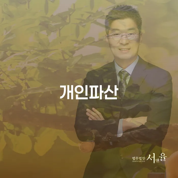 개인파산전문변호사 빚 합법적인 빠른방법 면책받고