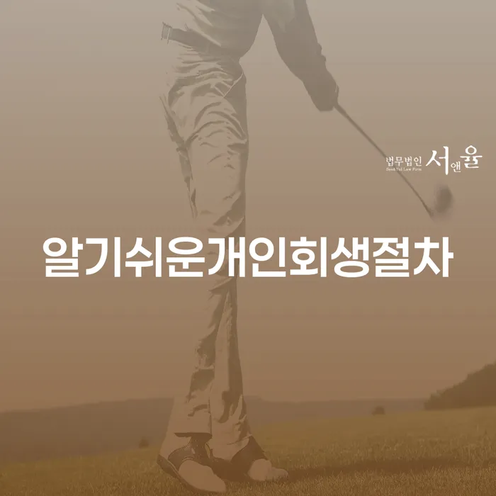 개인회생소득 빚청산 해결하기