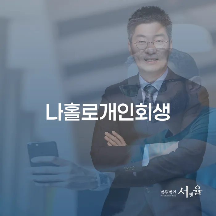 개인회생배우자재산 빚 합법적인 빠른방법 관련