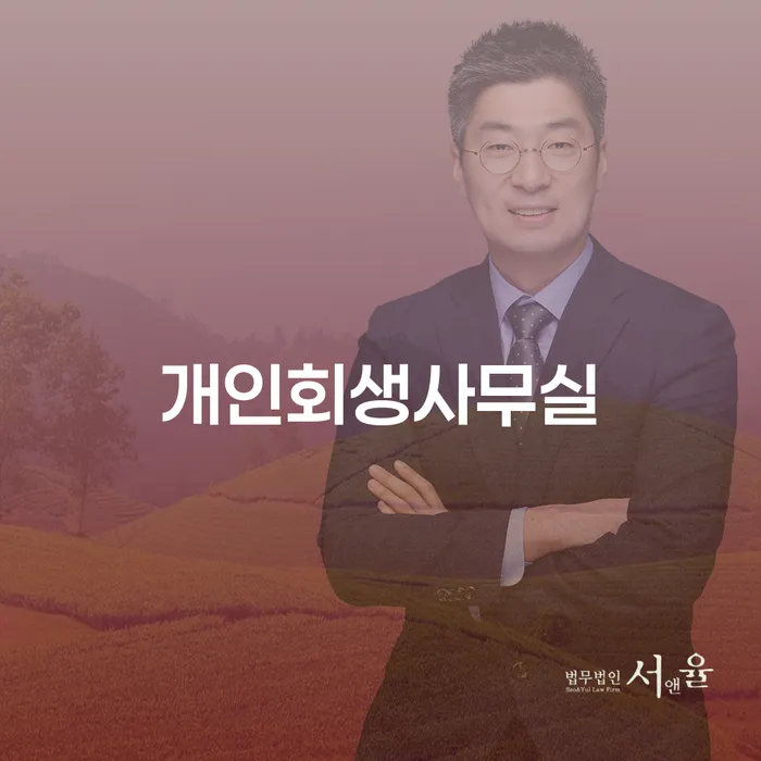 개인회생법무사 추심 대응법 추천하는 법률사무소