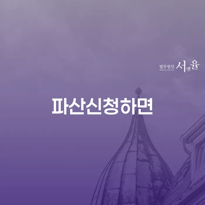 개인파산절차 개인회생으로 해결 상담받아보기