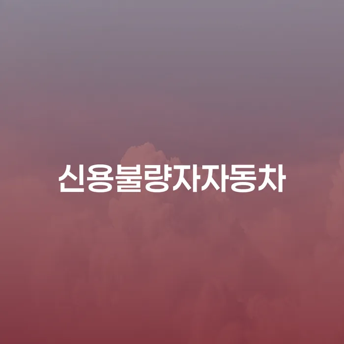 개인신용회복지원제도 개인회생 처리방법 높아진