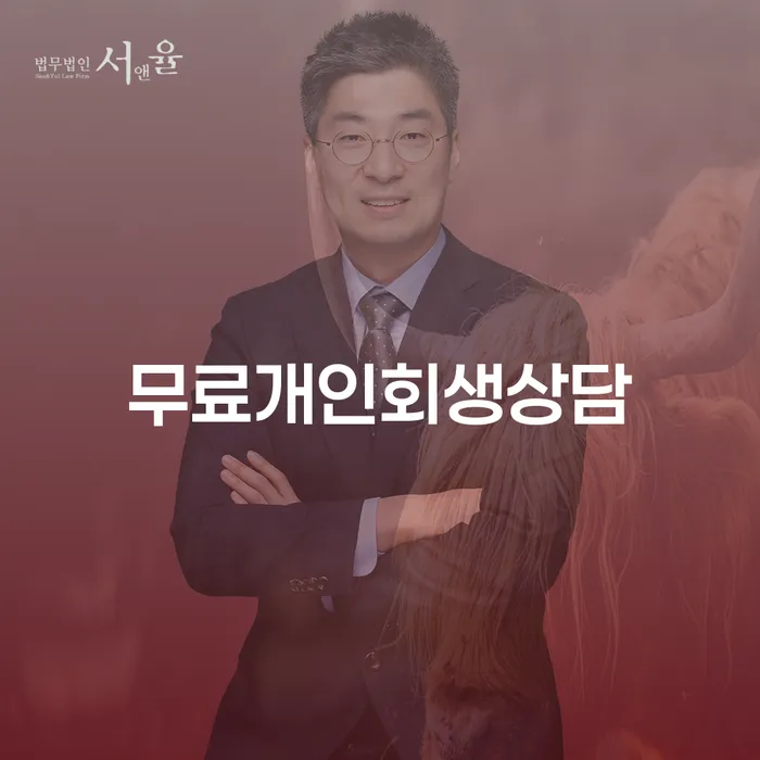개인회생준비서류 추심 대응법 잘 하는 곳