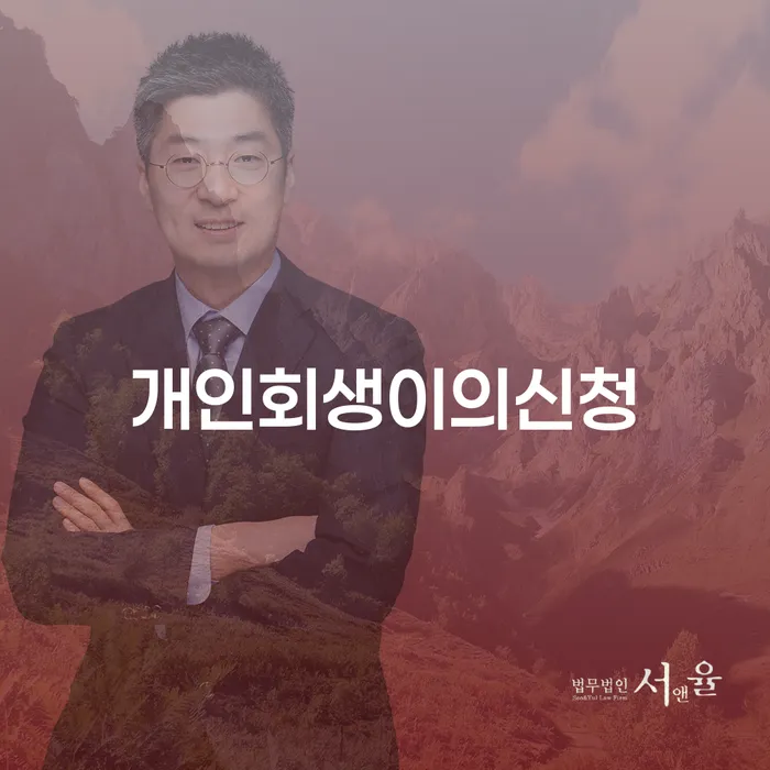 개인회생 취소 추심 대응법 정확한상담을