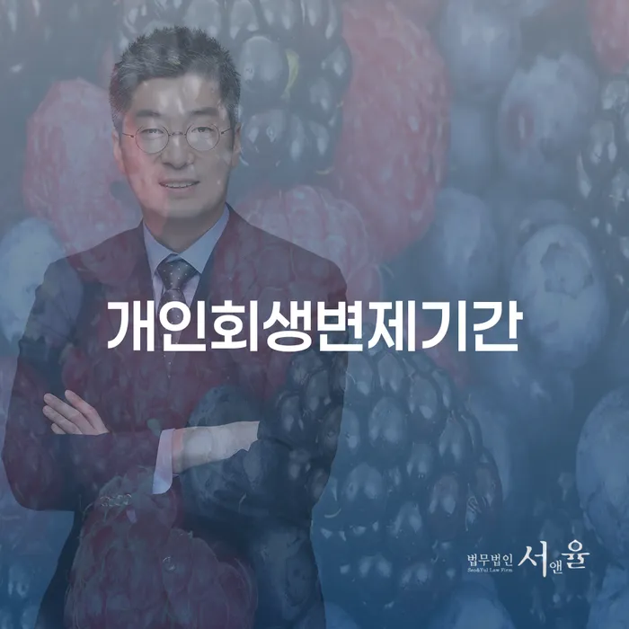 개인회생최저생계비 개인회생 제도 필수로 알아야하는 부분