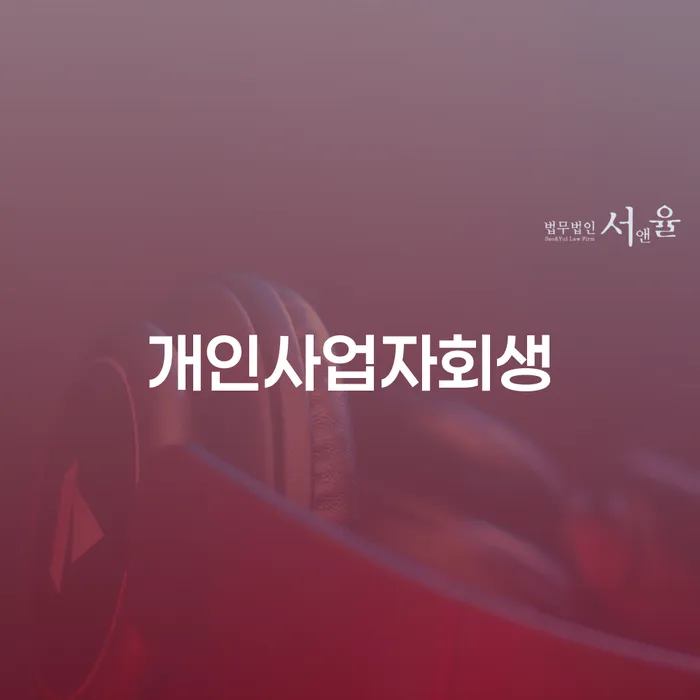 개인회생접수 연체 채무 신속해결방법 하는 중요한 팁