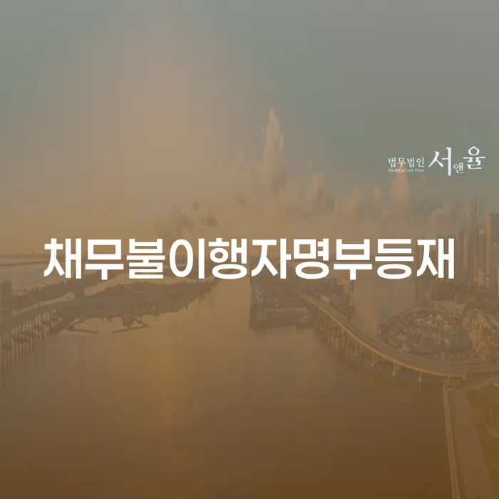 부채증명원발급 신용회복 진행할 때 꼭 알아야 할