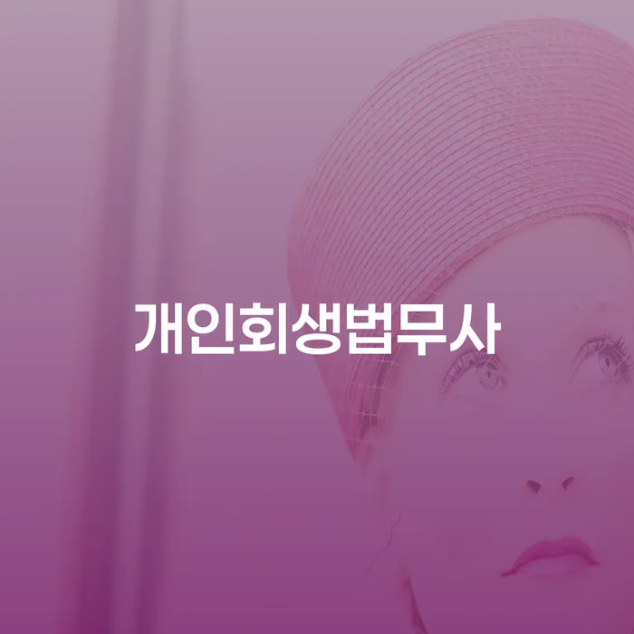 면책금 대출 연체 개인회생 하는 중요한 팁