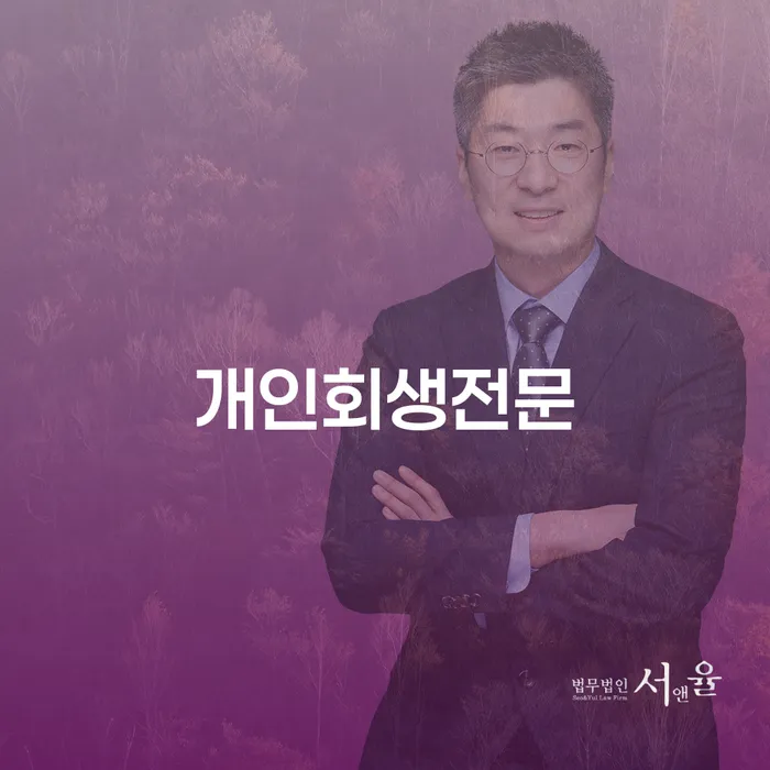 면책신청 연체 채무 신속해결방법 믿고 진행 할 수 있는