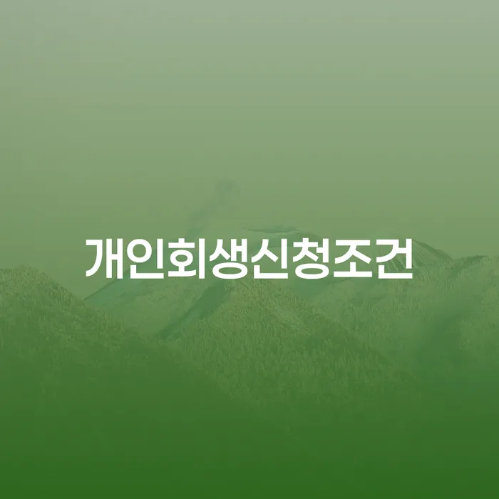 개인파산변호사비용 빚갚는 방법 장점을