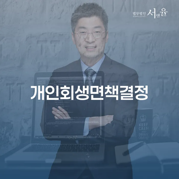 개인회생통장사용 추심 대응법 꿀팁