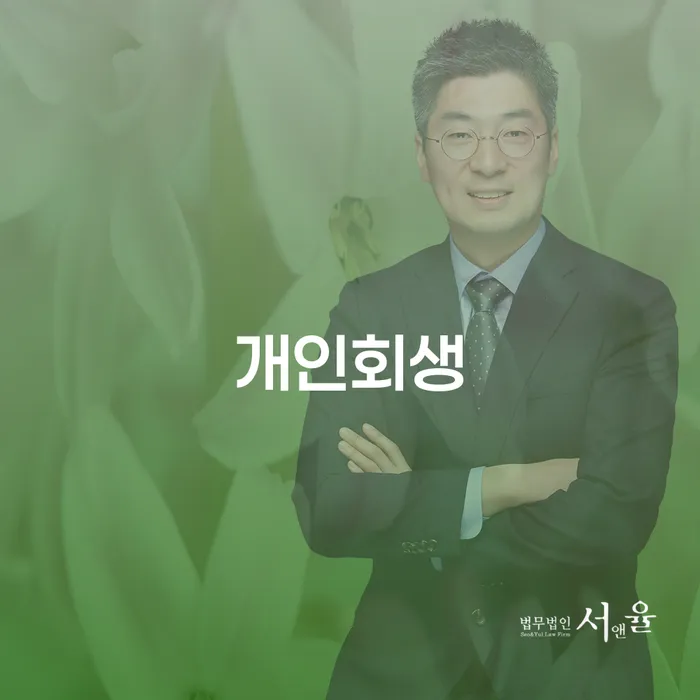 대출금미납 개인회생 처리방법 간편비교
