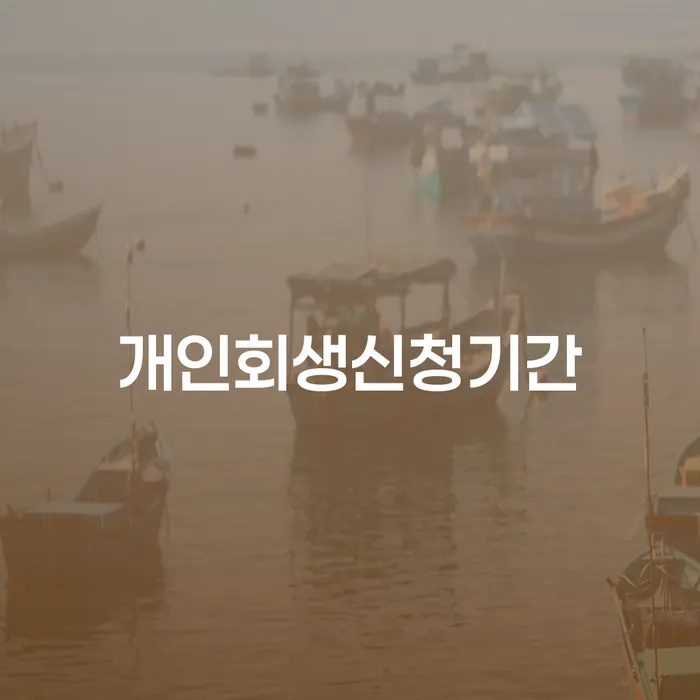 개인파산면책후 개인회생 잘하는 법무법인
