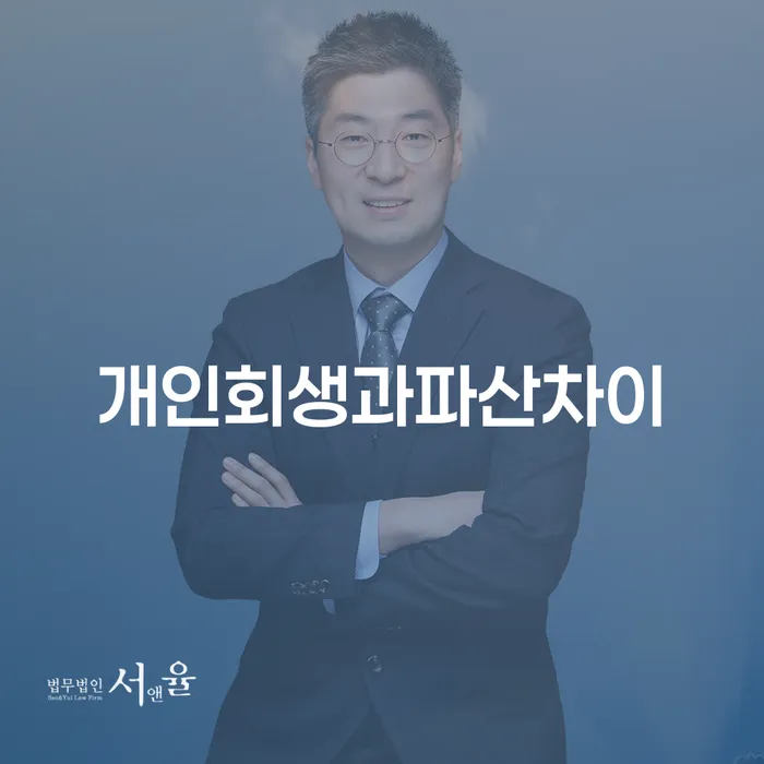 개인회생 법무사 비용 무이자 자체 분납 가능하고 채무조정제도을 이용하여 성공하려면