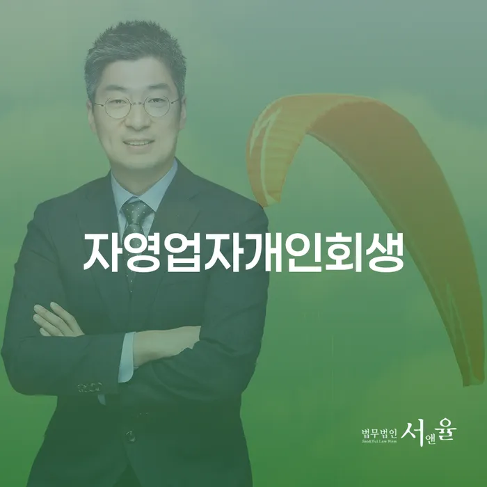 개인회생후기 개인회생 처리방법 진행할 때 꼭 알아야 할