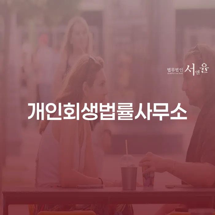 채무자회생법 개인파산 정해지는