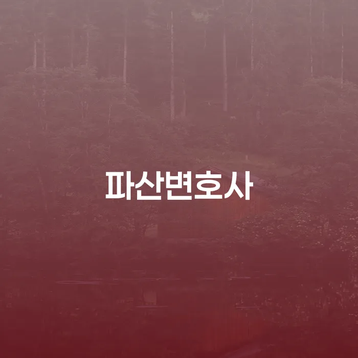 대출 연체기간 개인파산 정보알아보기