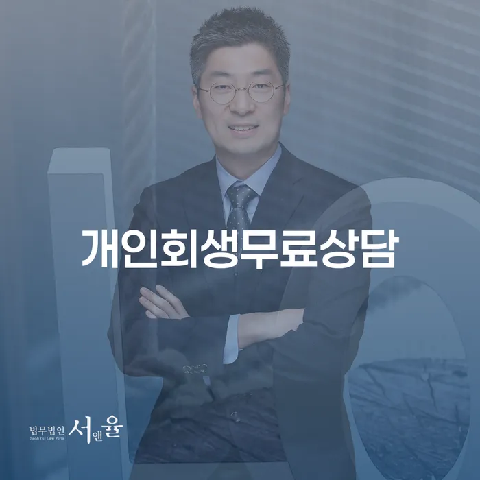 연체전개인회생 연체 채무 신속해결방법 관련