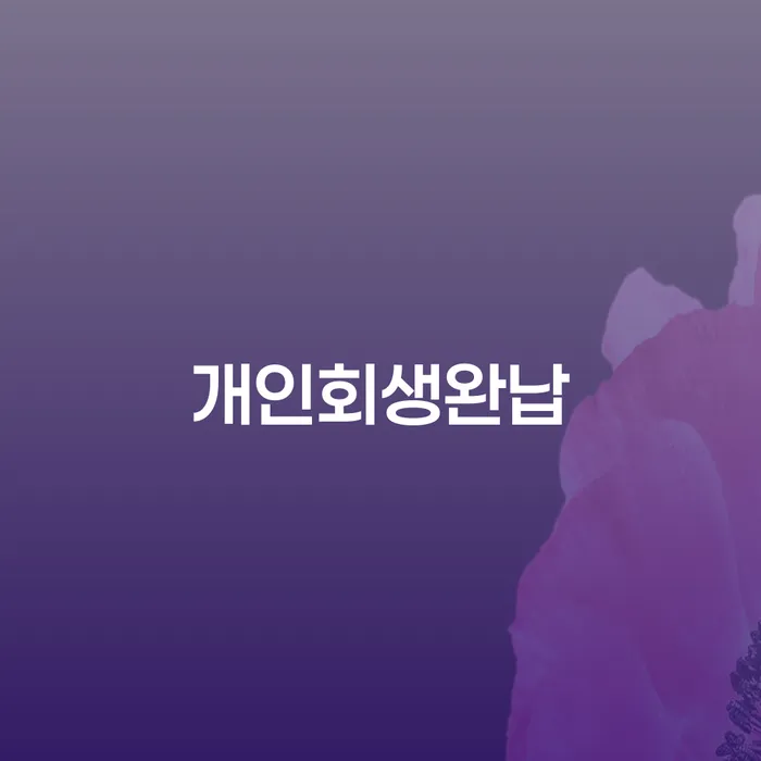 서천군 의사파산 개인파산 위험감소