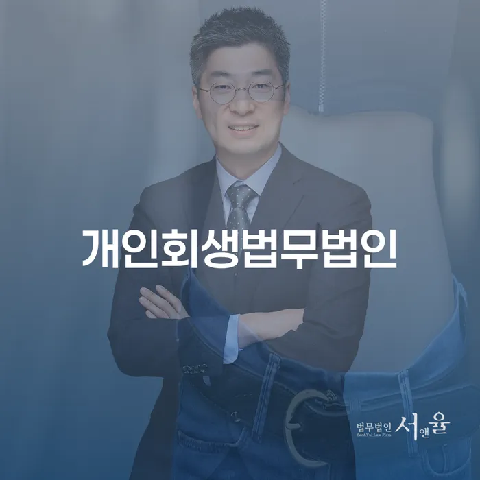 김천시 회생 개인회생으로 현명하게 잘하는 변호사