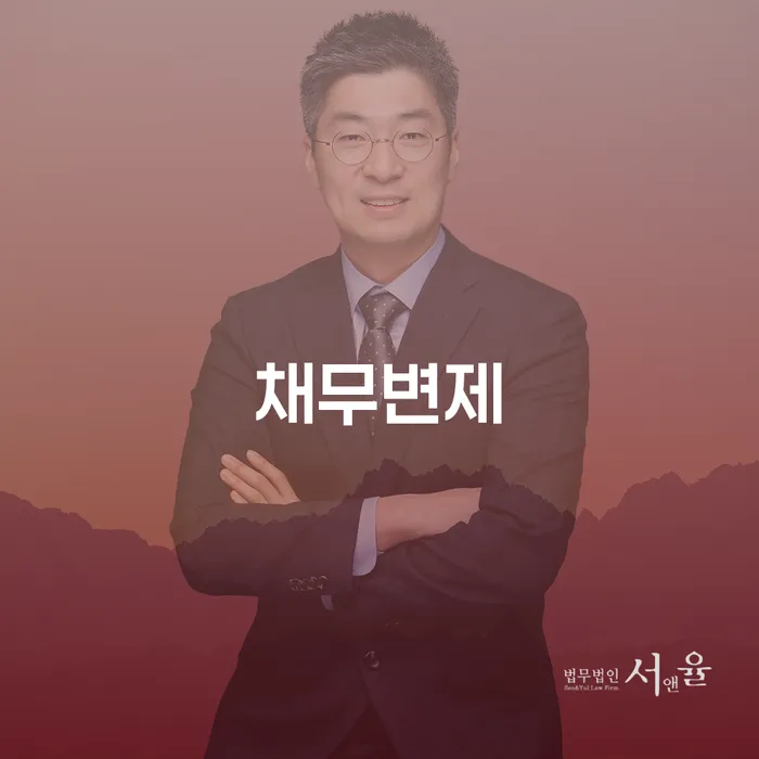동해시 개인회생잘하는곳 개인파산 중요 포인트
