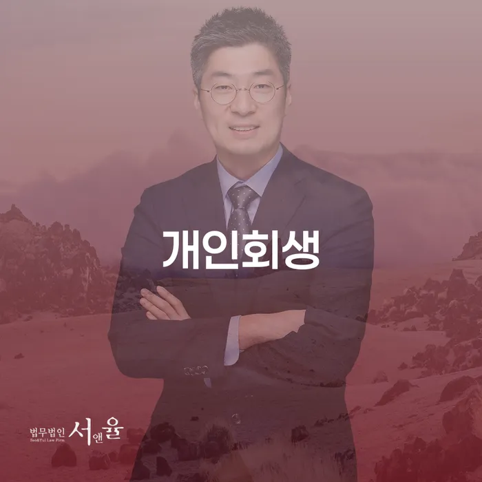 거창군 회생비용 분납가능하고 채무 효과적인 해결방법 있다면