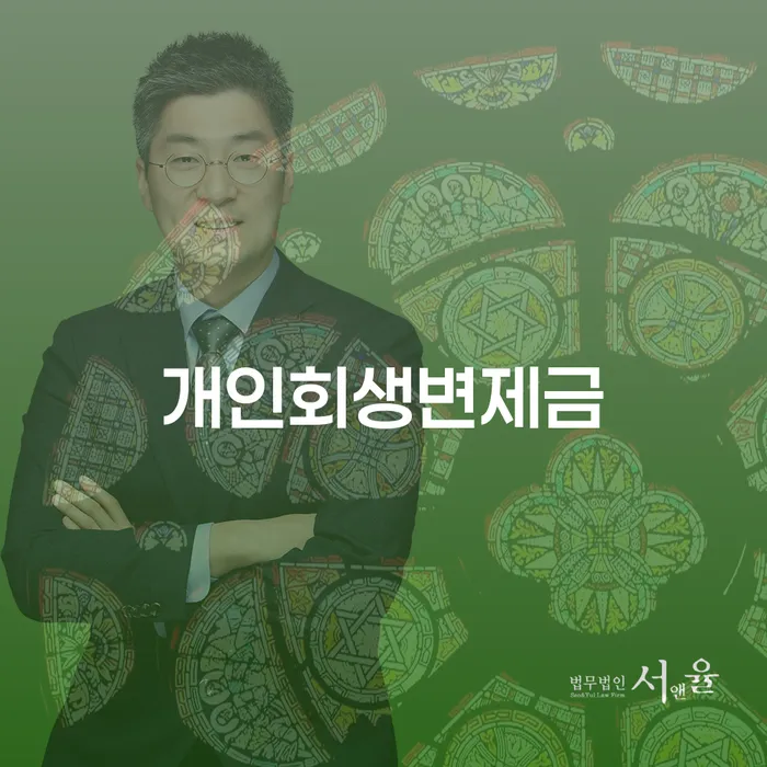 구례군 개인회생변호사추천 개인회생으로 방법 신청해야할때