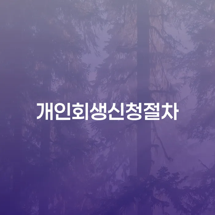 수원시 학자금대출 연체 개인회생으로 현명하게 무료상담