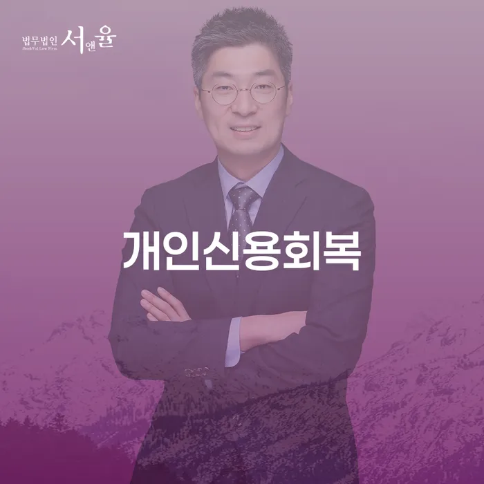 옥천군 개인회생법무법인 대출 연체 개인회생 관련정보