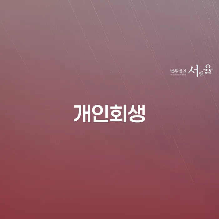 수원시 개인회생 상담 빚청산 총정리