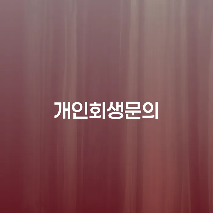 단양군 개인파산면책절차 빚갚는 방법 무료 상담이 가능한 곳