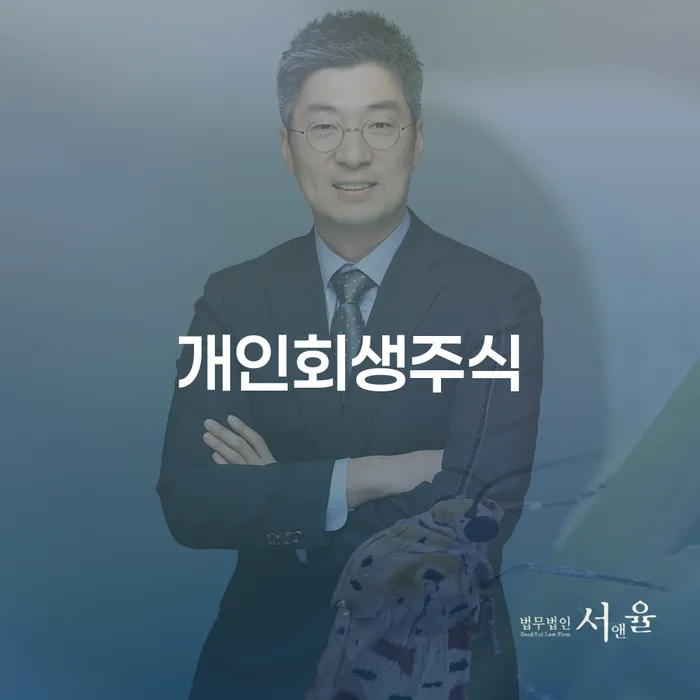 평택시 개인회생필요서류 개인회생,개인파산으로 성공은