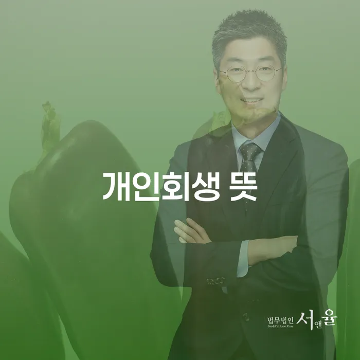 동해시 개인회생상담 추심 대응법 성공은