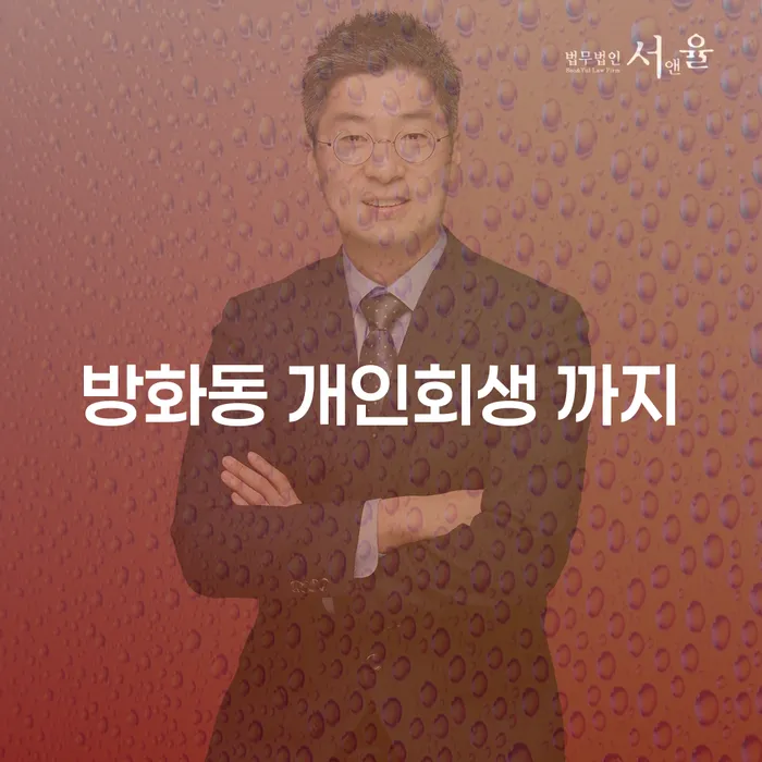 방화동 개인회생 까지