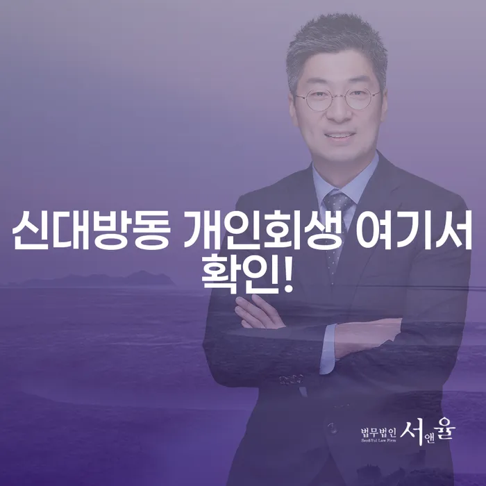 신대방동 개인회생 여기서 확인!