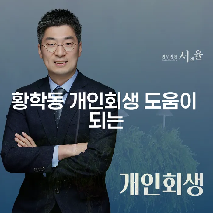 황학동 개인회생 도움이 되는