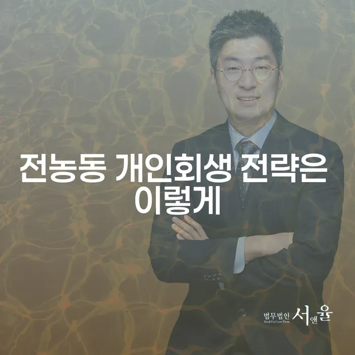 전농동 개인회생 전략은 이렇게