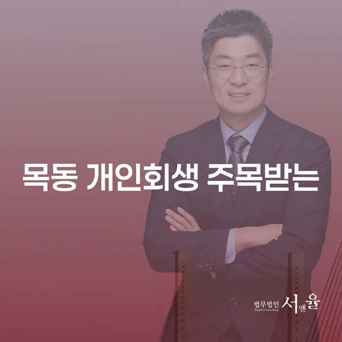 목동 개인회생 주목받는