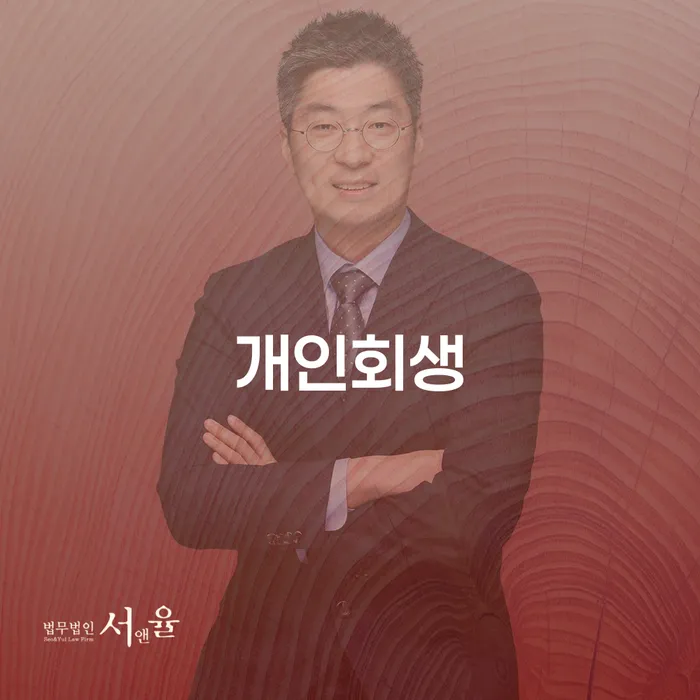 제주시 개인회생및파산 대출 받은 돈채무조정 잘하는 법률사무소