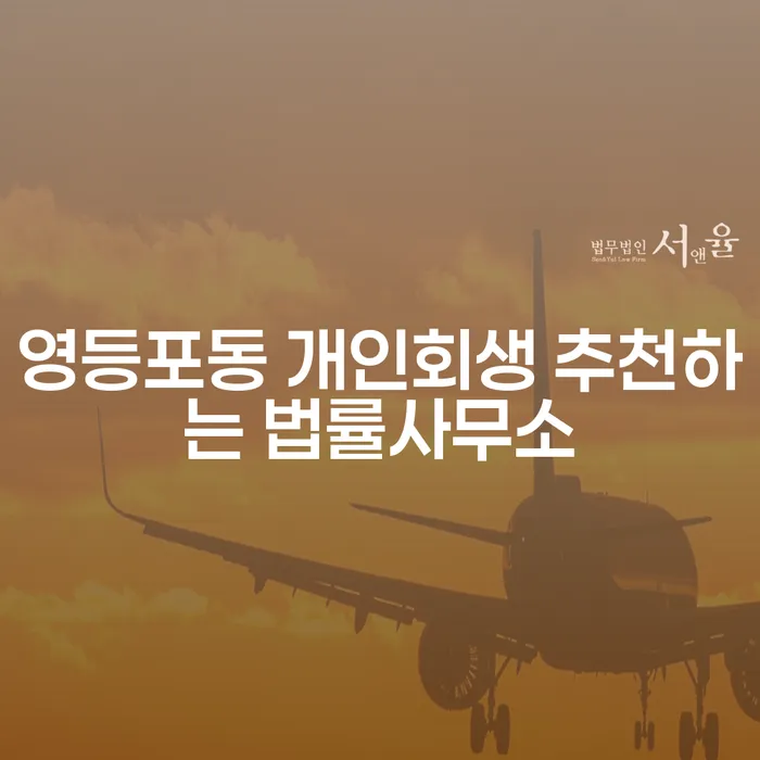 영등포동 개인회생 추천하는 법률사무소