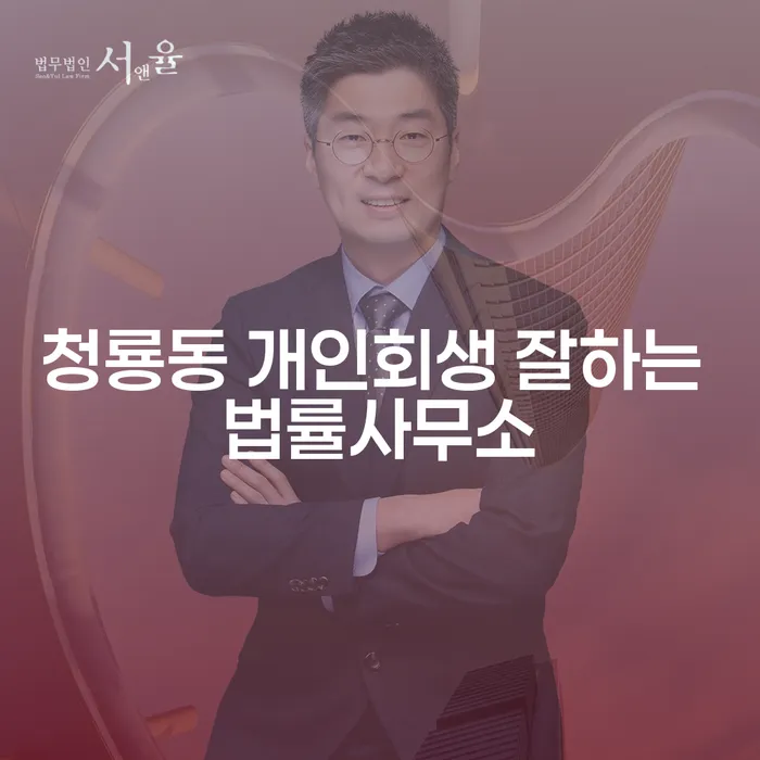 청룡동 개인회생 잘하는 법률사무소